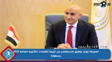 لمعرفة موعد وطرق الاستعلام عن نتيجة تظلمات الثانوية العامة 2025 بسهولة